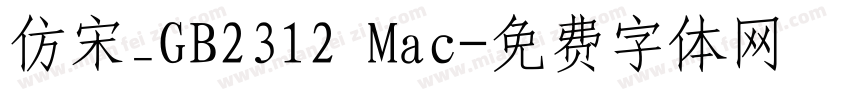 仿宋_GB2312 Mac字体转换